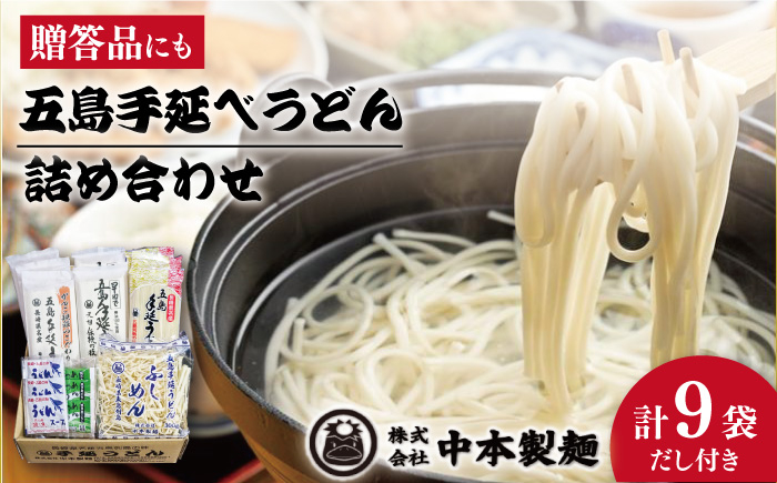 
            【自慢の贈答好適品！】 五島手延べうどん 詰め合わせ A セット うどん 乾麺 麺 五島うどん 【中本製麺】 [RAO001]
          