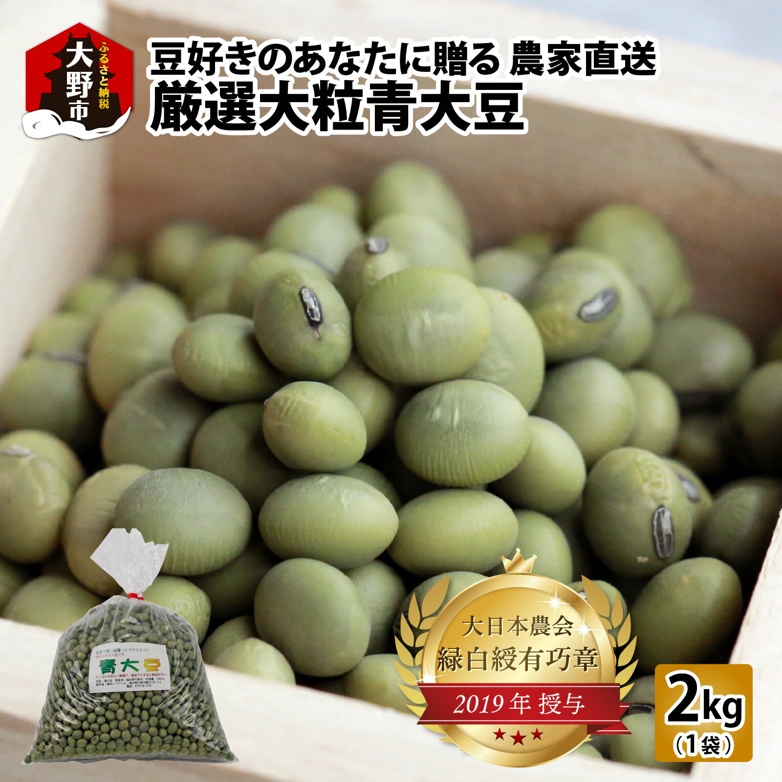 【ふるさと納税】農家直送 豆好きのあなたに贈る農家直送　厳選大粒青大豆2kg [A-001028]