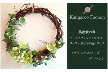 【ギフト用】美流渡の森 アーティフィシャルフラワー・リース ぶどうの蔓シリーズ (クリスマスローズ グリーン)【12232】
