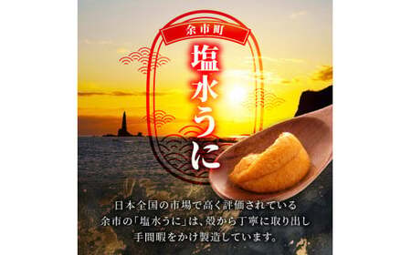 【先行予約：2025年6月以降発送】余市産最高ランク「塩水うに（エゾバフンウニ）」100g×2_Y006-0032