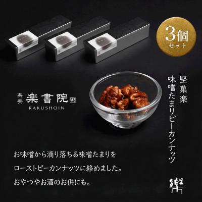 ふるさと納税 尼崎市 MS-3【茶寮 楽書院】極上の香ばしさと上質な甘み　「堅菓楽 味噌溜まりピーカンナッツ」3缶セット