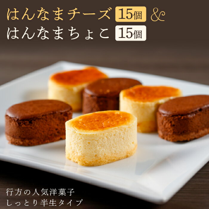 【ふるさと納税】はんなまチーズ15個＆はんなまちょこ15個(H-18-1)