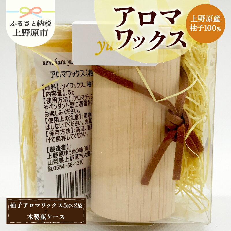 【ふるさと納税】 アロマワックス 柚子 木製瓶ケース付 香り 気分転換 リフレッシュ 爽やか 爽快感 芳香剤 柑橘系 10g 自然由来 濃厚 天然素材 山梨県 上野原市
