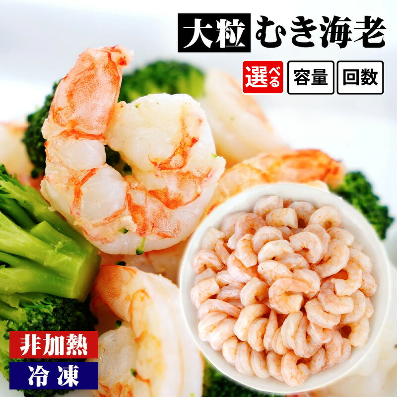背わた処理済 大粒むきえび　1.15kg（約50～80尾）K171 《解凍後の正味重量：約1kg》【冷凍便】/ 非加熱 海老 剥き海老 むきエビ 海鮮 海の幸 冷凍保存 プロ使用 業務用 バラ凍結 ばら凍結 剥きえび むき海老 エビ下味付き MB