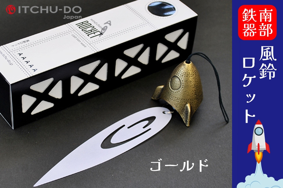 
                  南部鉄器 風鈴ロケット 選べる 3色 風鈴 ふうりん 風りん 雑貨 日用品 工芸品 装飾品 岩手県 盛岡市 東北 岩手 盛岡 株式会社壱鋳堂
                