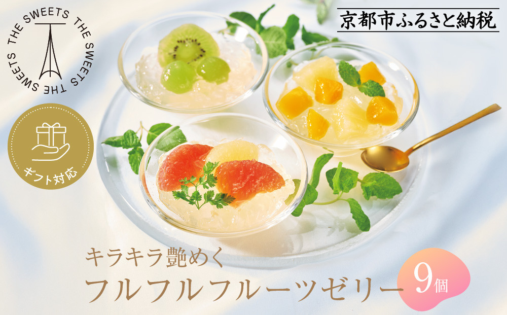 【期間限定8/10まで】◆ギフト包装対応◆ザ・スウィーツ フルフルフルーツゼリー (9個)［ 京都 シャディ スイーツブランド THE SWEETS フルーツ ゼリー マンゴー ぶどう グレープフルーツ 人気 おすすめ 詰め合わせ お菓子 スイーツ おしゃれ ギフト プレゼント お取り寄せ 通販 送料無料 ふるさと納税 ］