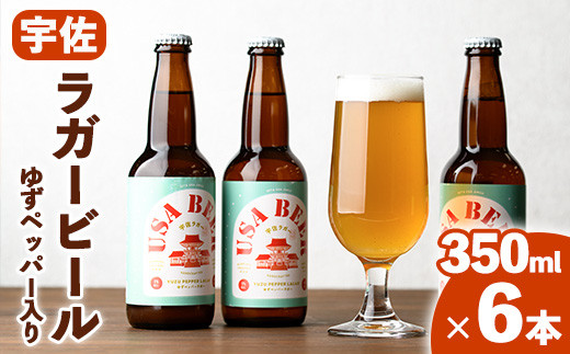 USA LAGER BEER ゆずペッパー入り(350ml×6本) お酒 ラガービール 柚子こしょう【102200901】【観光館　文福】