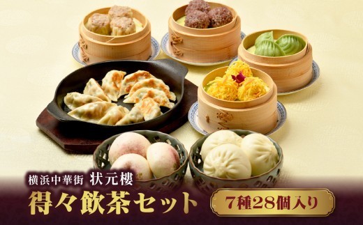 横浜中華街 状元樓 得々飲茶 7種 28個セット  海鮮団子・餃子・肉焼売など1955年創業の老舗の味を自宅で｜神奈川県横浜市