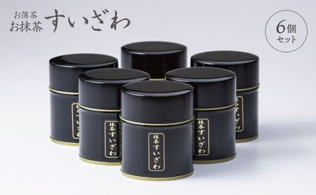 皇室献上、G7伊勢志摩サミット選定、農林水産大臣賞受賞、三重ブランド、三重セレクション認定の実績を持つ製茶ブランド 「萩村製茶」お抹茶 すいざわ（30g×6缶セット）【抹茶 お抹茶 お茶 茶 伊勢茶 