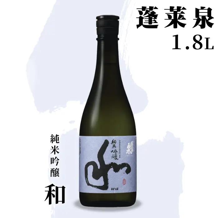 蓬莱泉 ほうらいせん 純米吟醸 「和」1.8L 甘口 15％ お酒 日本酒 酒 純米 吟醸 純米吟醸酒 米 アルコール 愛知県 設楽町 和 関谷醸造 -127