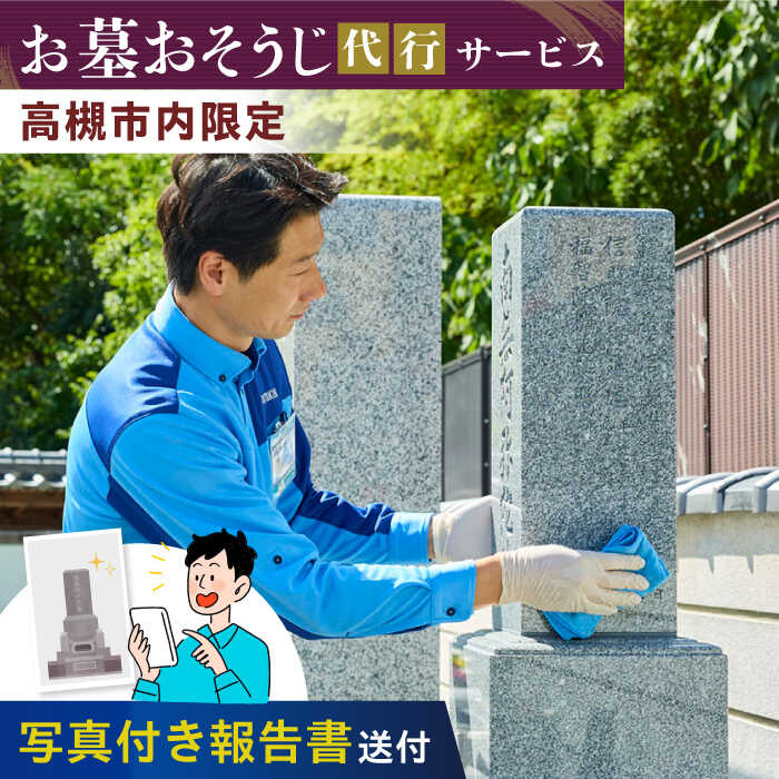 【ふるさと納税】 ダスキン お墓おそうじ代行サービス 1回【サービス提供先は高槻市内のみ】 大阪府高槻市/株式会社ダスキン[AOAR002] 代行 出張 サービス サポート 依頼 クリーニング 掃除 ダスキン