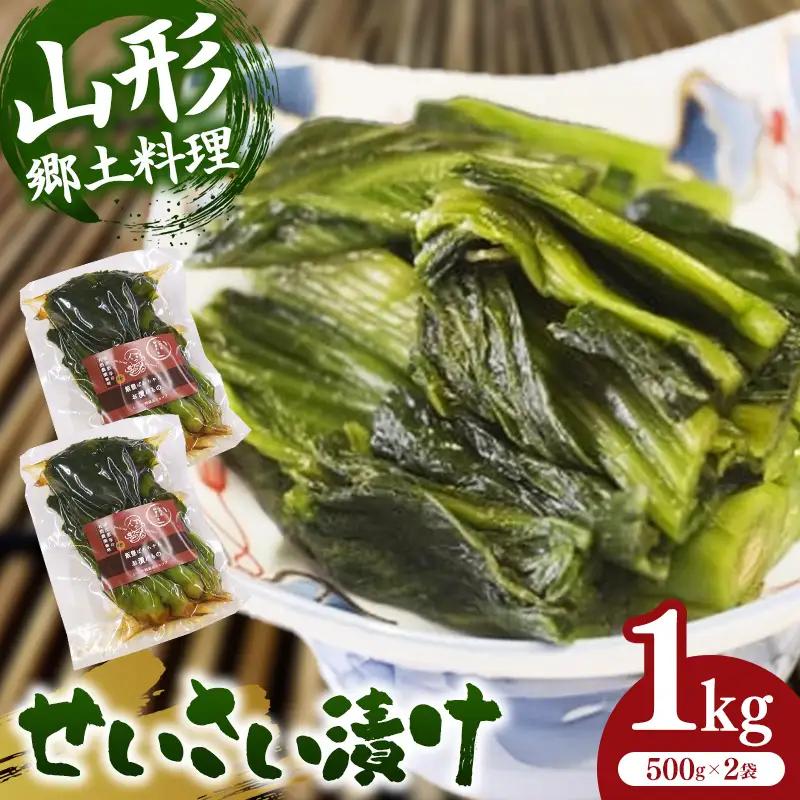 せいさい漬け 1kg - 漬物 先行受付 先行予約 青菜漬 ご飯のお供 おつまみ おすすめ 送料無料 山形県 飯豊町