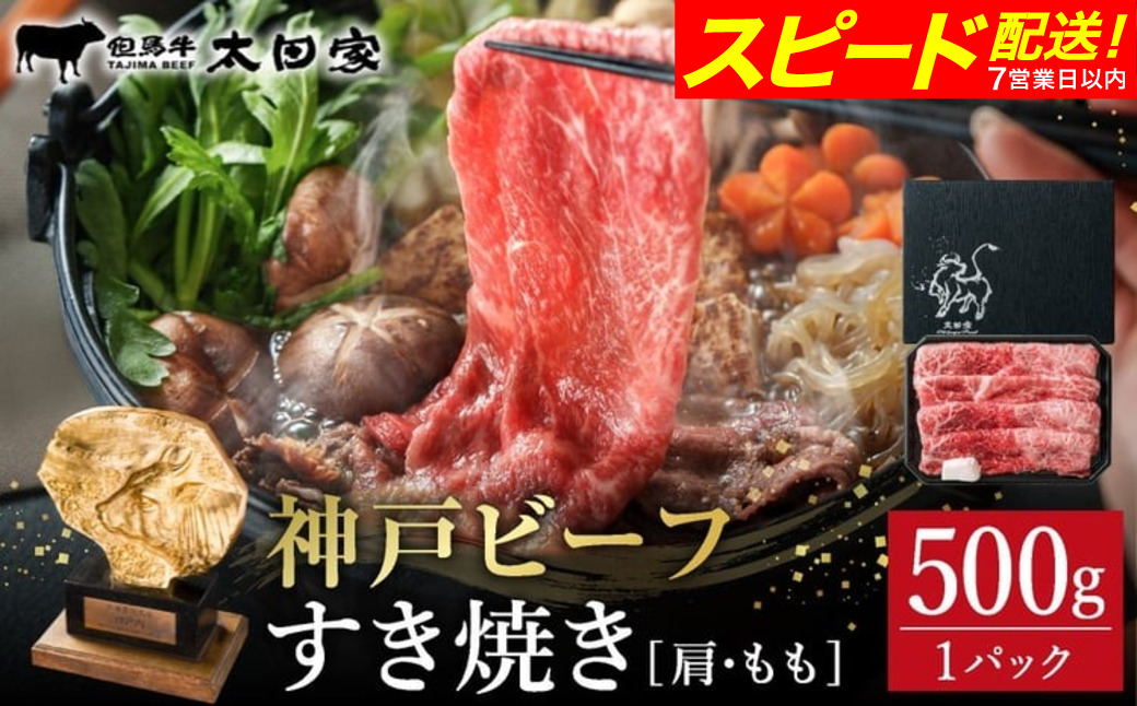 神戸牛 すき焼き・しゃぶしゃぶ用 肩 もも 500g / 牛肉 すき焼き肉 霜降り 但馬牛 黒毛和牛 国産牛 しゃぶしゃぶ肉 すき焼きセット すきやき 肉 すき焼き用肉 すき焼肉 すき焼き鍋 神戸ビーフ 太田牧場 TYS2 【但馬牛太田家】【2026年4月より順次発送】