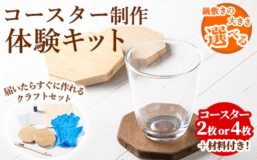 
                  ＜枚数が選べる！＞コースター製作体験キット(2枚 or 4枚) コースター 雑貨 工芸品 八角形 木製 インテリア 体験 キット DIY 【林田木工】
                