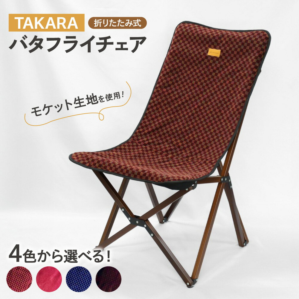 【ふるさと納税】TAKARA バタフライチェア モケット生地 鉄道車両 映画館シート 耐荷重100kg 約3.5kg 軽量 折りたたみ 持ち運び リビング ベランダ 業務用素材 高耐久 復元性 家庭用チェア 大阪市 大阪府
