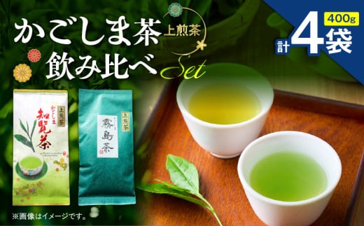 かごしま茶飲み比べセット（4袋セット）　K346-009_02