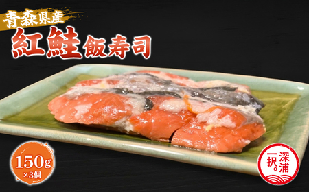 【北国の郷土料理】紅鮭飯寿司3パックセット（150g×3）[fu-0025-001]