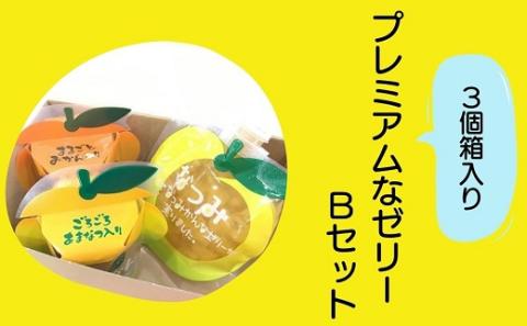 【「夢工房くまのプレミアムなゼリーBセット☆3個箱入り】ミニセットが欲しい！リクエストにお応えしました。