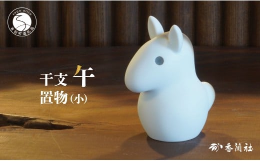 有田焼 数量限定 令和8年 2026 干支 午 置物（小）【香蘭社】有田焼 午 うま 置物 インテリア 磁器 縁起物 A40-396