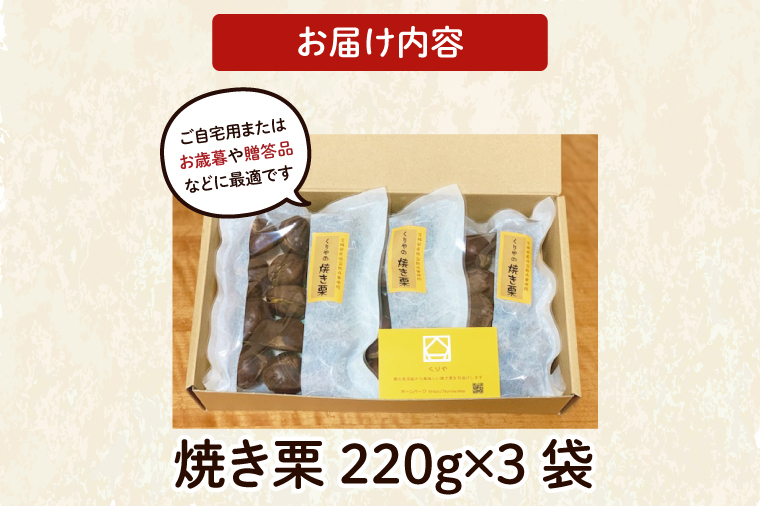 茨城県産 くりやの焼き栗 220g×3袋【くり 栗 焼き栗 秋 茨城県産 果物 果樹 栗ご飯 水戸市】（AO-1）