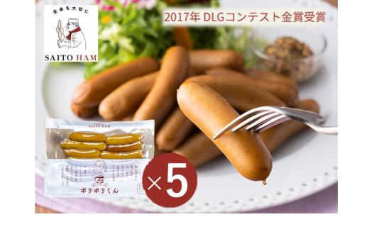 16-28_ポリポリくん5個セット　(冷凍)｜ 140g×5個  冷凍 無添加 添加物不使用 ジューシー 肉汁 こだわり セット ごちそう サイトウハム SAITOHAM  ソーセージ お取り寄せ グルメ 冷凍 愛知 岐阜 尾張 名古屋