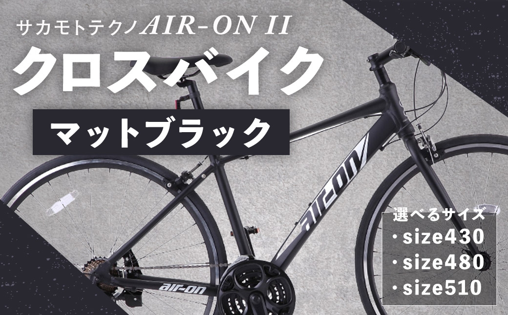 サカモトテクノAIR-ONIIクロスバイクマットブラック