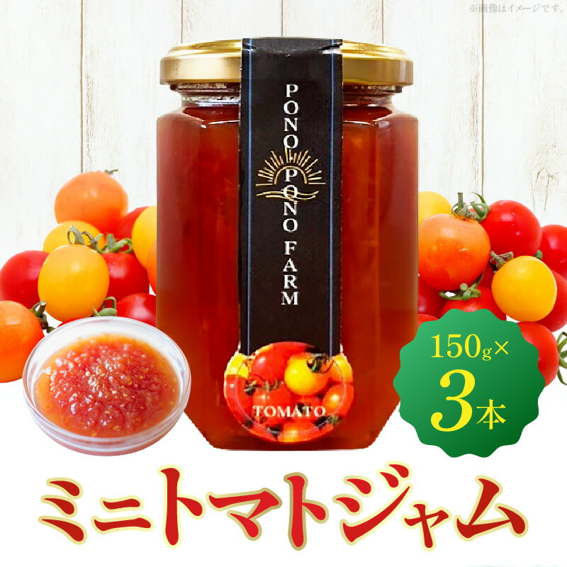 【ふるさと納税】ミニトマトジャム 150g入り×3本セット ジャム トマト ミニトマト 野菜ジャム 調味料 調味 アクセント セット 詰め合わせ 瓶ジャム 瓶 国産 宮崎県産 パン ヨーグルト チーズ お肉料理 料理 福祉 福祉事業 支援 農園 ポノポノ農園 宮崎県 宮崎市 送料無料