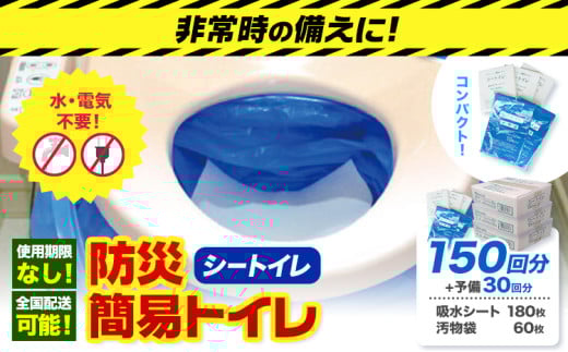 非常用トイレ 防災 簡易トイレ シートイレ 150回分 ＋予備30回分 石崎資材株式会社《60日以内に出荷予定(土日祝除く)》 大阪府 羽曳野市 非常用 トイレ 防災グッズ 災害用 災害 防災 地震 断水 使用期限なし