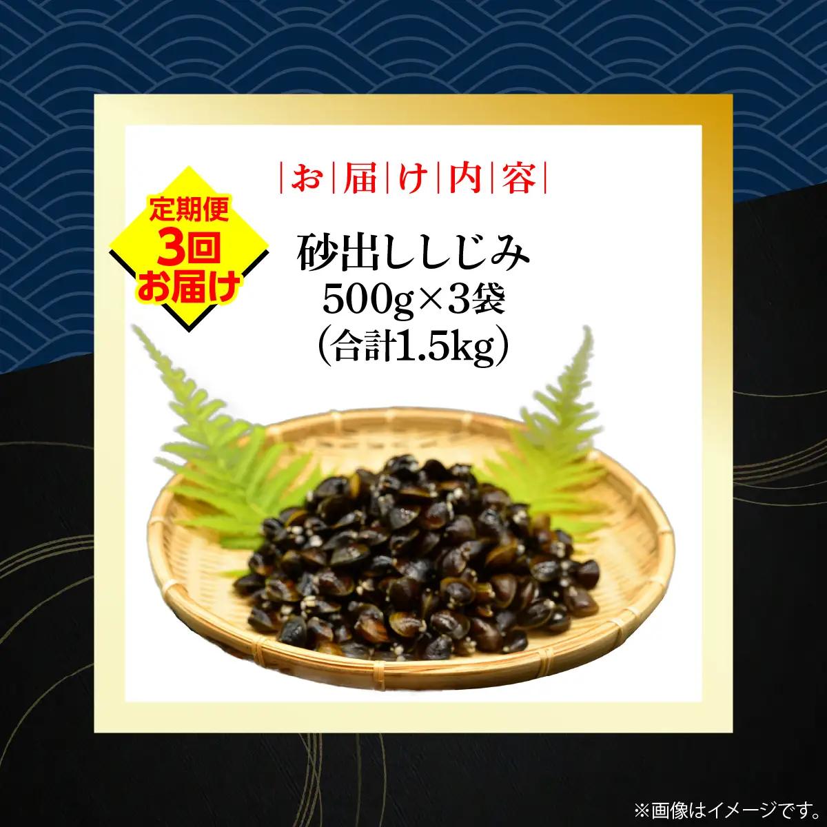【定期便】無添加大粒砂出ししじみ500g×３袋合計1.5kg　全3回 ABAO141