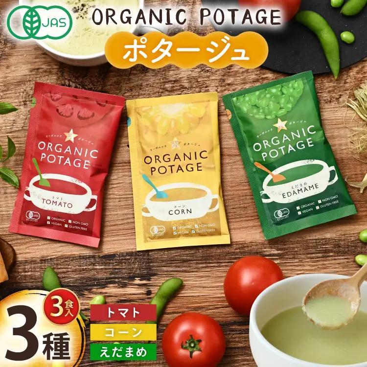 ポタージュ ORGANIC POTAGE  3種 各1食