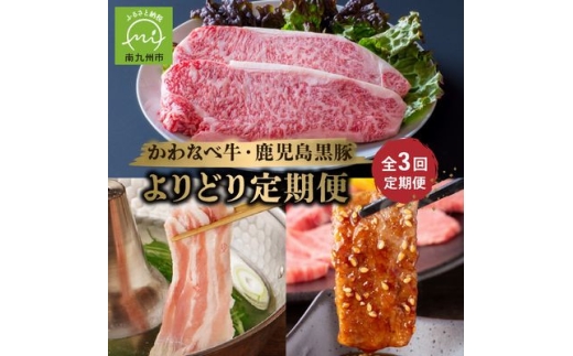 ＜毎月定期便＞かわなべ牛・鹿児島黒豚よりどり定期便全3回【4088701】