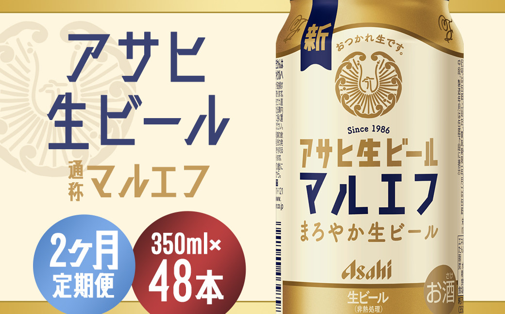 
                  【2か月定期便】【福島のへそのまち　もとみや産】アサヒ生ビール（マルエフ）350ml×24本　【07214-0381】
                
