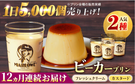 【全12回定期便】葉山ビーカープリン　北海道 フレッシュクリームプリン（180g）とカスタードプリン（180g）×2個セット プリン 食べ比べ【マーロウ】 [AKAF058]