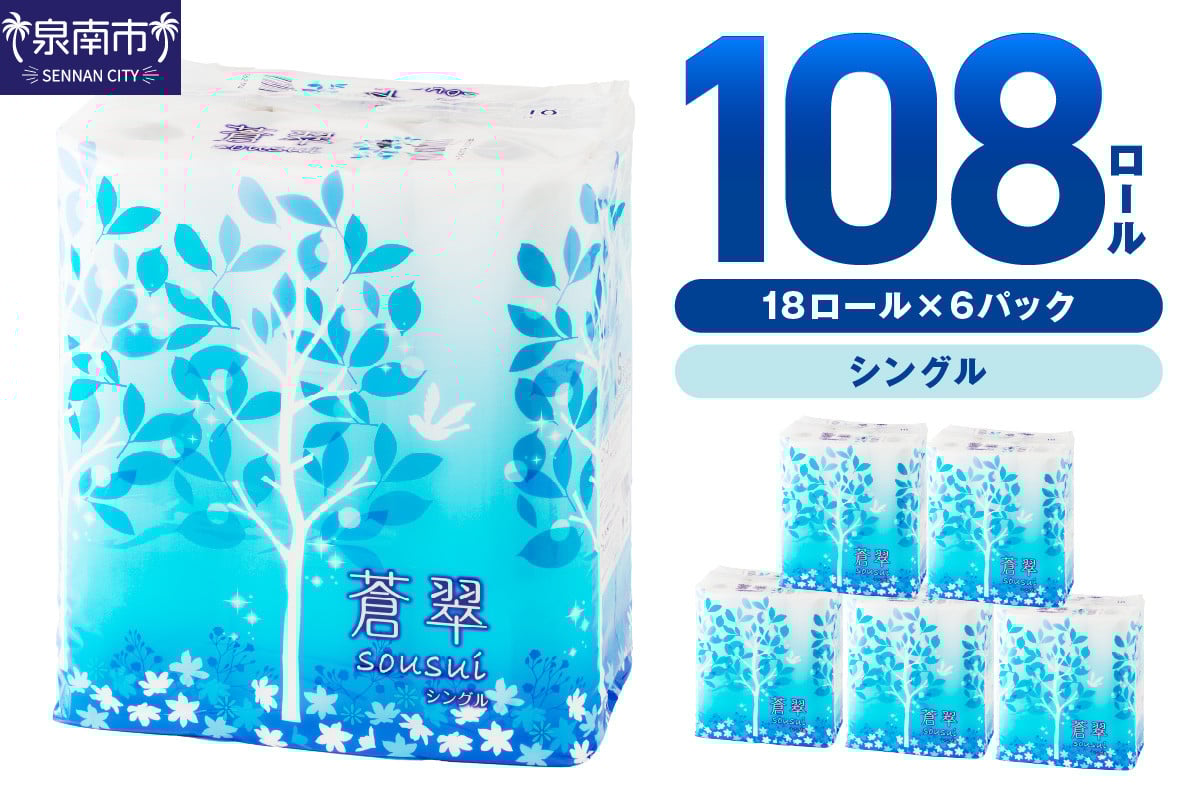 【トイレ約7,400回分 / 大容量108ロール】トイレットペーパー 108 ロール 蒼翠（そうすい） シングル 巻 トイレットペーパー シングル トイレットペーパー 大容量 トイレットペーパー 人気 日用品 大容量 日用品 人気【020D-005】