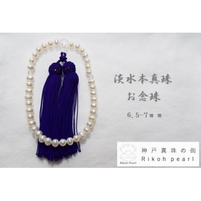 ふるさと納税 神戸市 淡水真珠お念珠(紫)