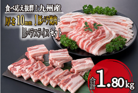 【食べ応え抜群！】厚さ10ｍｍ！九州産豚バラ焼肉・豚バラスライスセット 1.8kg（国産 豚肉 豚 バラ スライス 焼肉 BBQ しゃぶしゃぶ 人気）