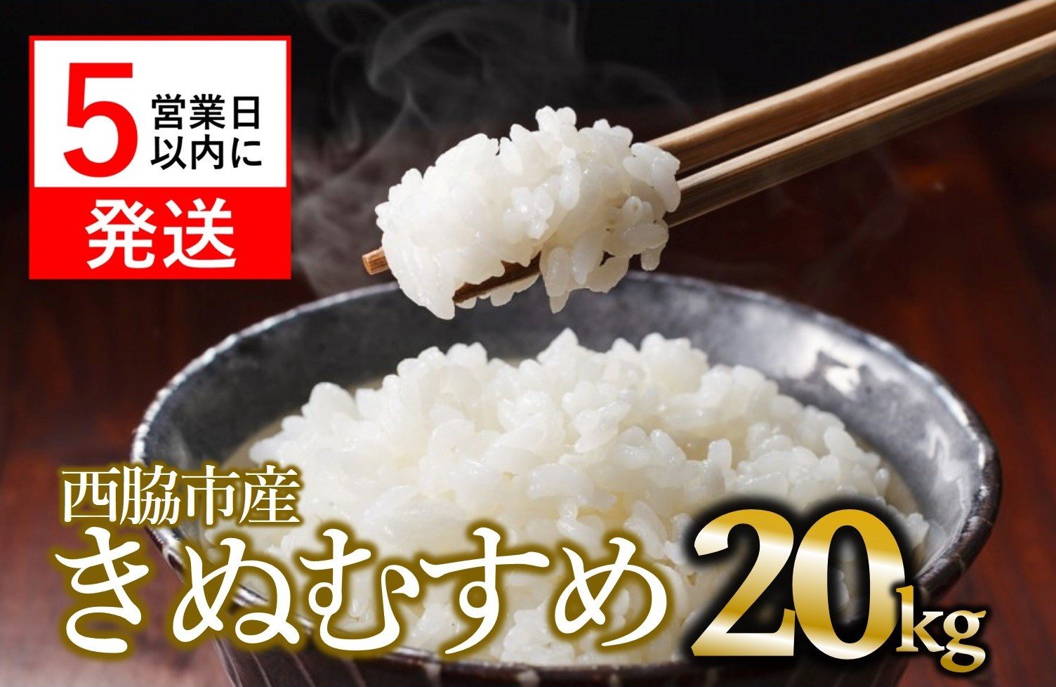 
            【スピード発送】【新米】きぬむすめ 20kg 白米 令和７年産 米 お米 こめ コメ 人気 西脇市産 精米
          