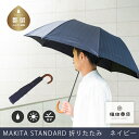 【ふるさと納税】＜晴雨兼用紳士傘＞MAKITA STANDARD (折傘 ネイビー)｜老舗の職人が作る日本製のおしゃれな高級傘 かさ 傘 高級 プレゼント 贈り物