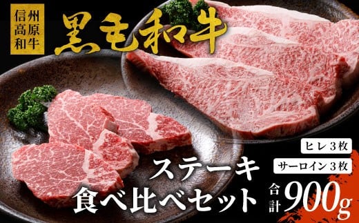 信州高原和牛 黒毛和牛 ステーキ食べ比べセット900ｇ ロースステーキ ヒレステーキ サーロインステーキ ステーキ 和牛 黒毛和牛 キャンプ バーベキュー 食べ比べ 肉 牛肉 国産 霜降り 贅沢  赤身 ヒレ