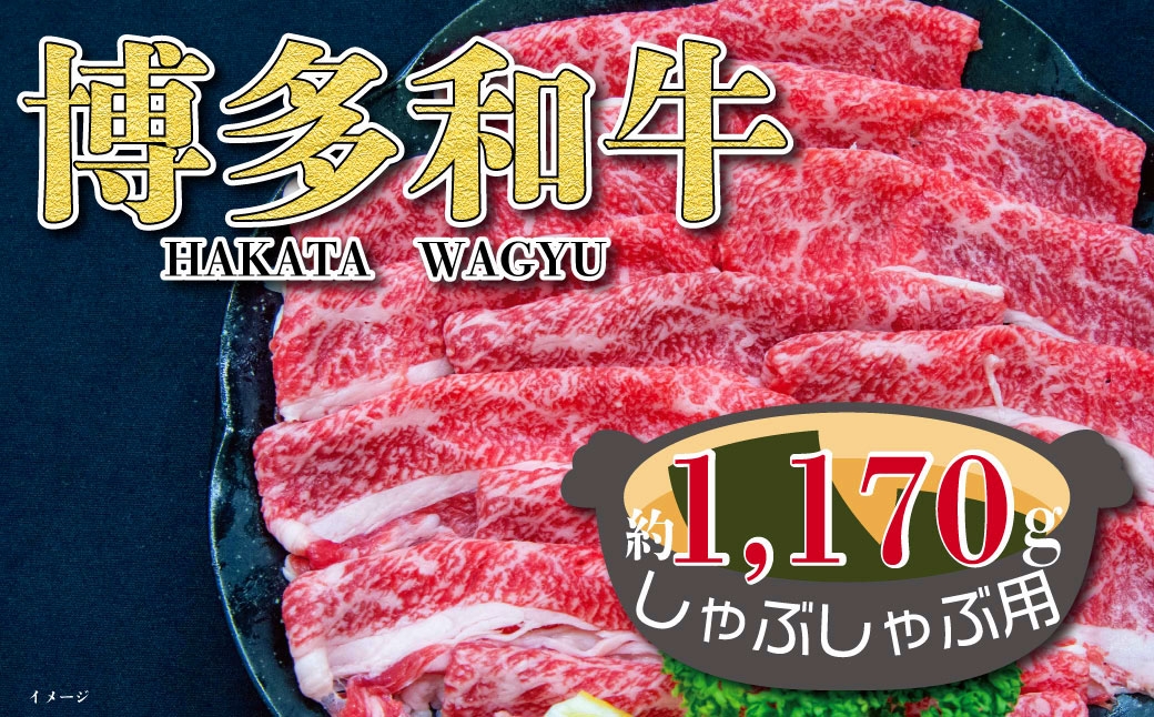 
                  福岡の豊かな自然で育った 博多和牛しゃぶしゃぶ用 約1,170g お肉 肉 ニク にく 牛肉 牛 博多和牛 和牛 ブランド牛 ブランド 国産黒毛和牛 国産 黒毛和牛 焼きしゃぶ しゃぶしゃぶ すき焼き ブリスケ 冷凍 福岡県産
                