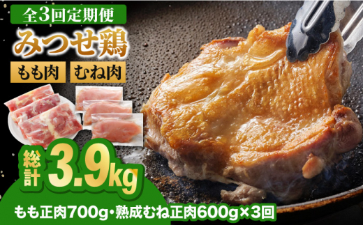 
【全3回定期便】＜人気ブランド鶏食べ比べ＞みつせ鶏もも肉・むね肉1.3kg ヨコオフーズ/吉野ヶ里町 [FAE137]
