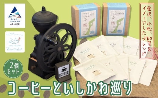 コーヒーといしかわ巡り（ドリップバッグ）２箱セット【リセッタブルー】