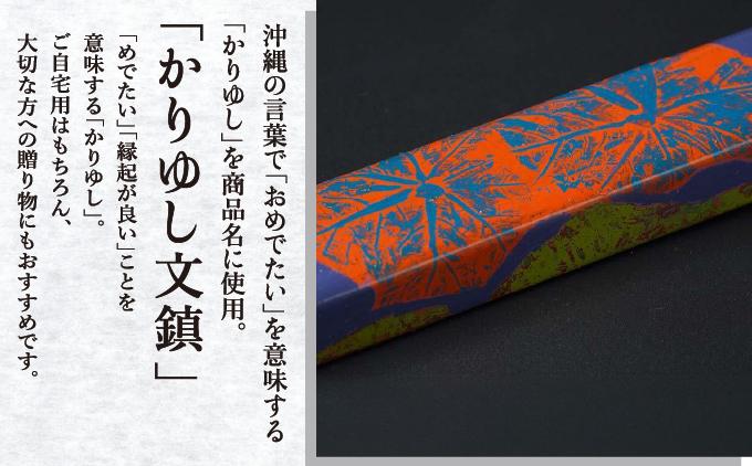 かりゆし文鎮（小）　作品名【大輪の花火】   I  文鎮 書道 ペーパーウェイト  文房具 重り 和文具   小物 プレゼント   沖縄県 南城市 ふるさと納税 日本刀鍛錬所　兼工房