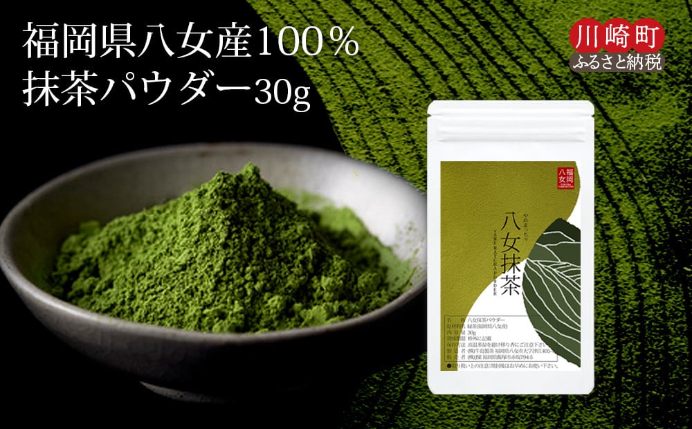 
                  お手軽 八女茶 抹茶パウダー30g 抹茶 お茶 ティー 八女茶 抹茶 パウダー スイーツ 小分け お手軽 簡単 川崎 福岡 お茶 ふるさと納税お茶 福岡県八女茶 抹茶 ティラミス モンブラン クッキー アイス ふるさと納税八女茶 ふるさと納税抹茶 人気 おすすめ 福岡県 川崎町 抹茶スイーツ 八女茶スイーツ お茶パウダー 八女抹茶 川崎町お茶 ふるさと納税お茶パウダー お茶小分け ＜ポスト投函＞
                