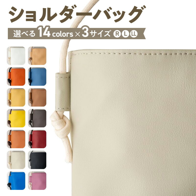 【ふるさと納税】＼選べるカラー×サイズ／ tontoオリジナル ショルダーバッグ カラー 14色 R / L / LL サイズ 斜めがけ やわらかい手触り 耐久性 合成皮革 サスティナブル 高品質 バッグ バック カバン ファッション お取り寄せ 大阪府 泉佐野市 送料無料