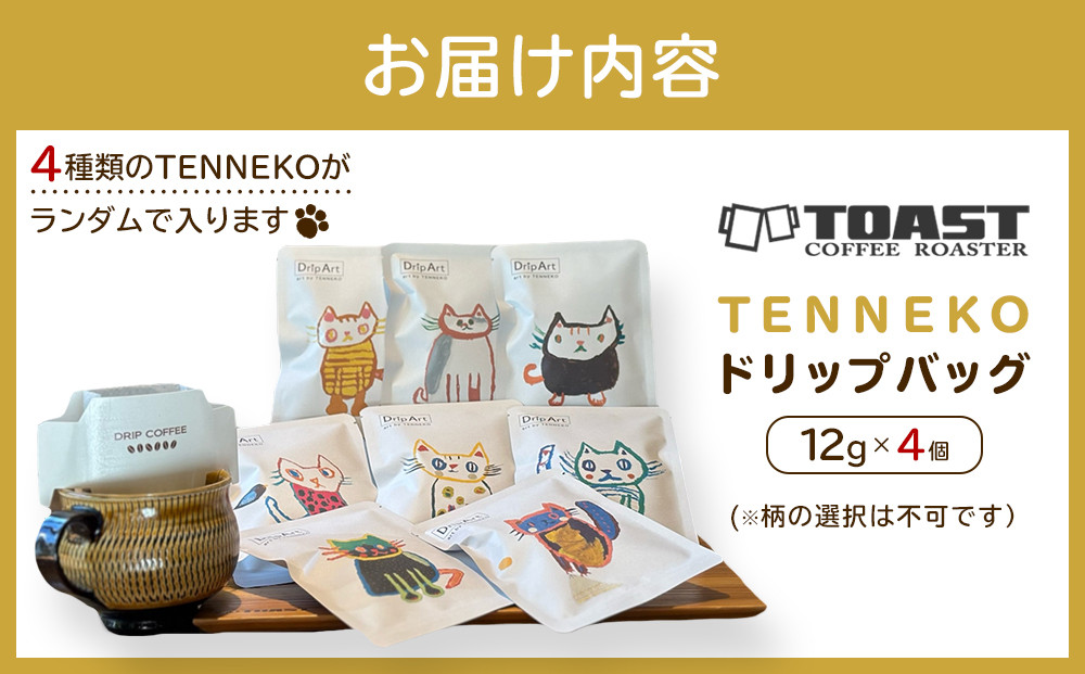 TENNEKOドリップバッグ(12g×4個)＜異業種交流事業YUFUプロジェクト「ユフノカタチ」第２弾＞