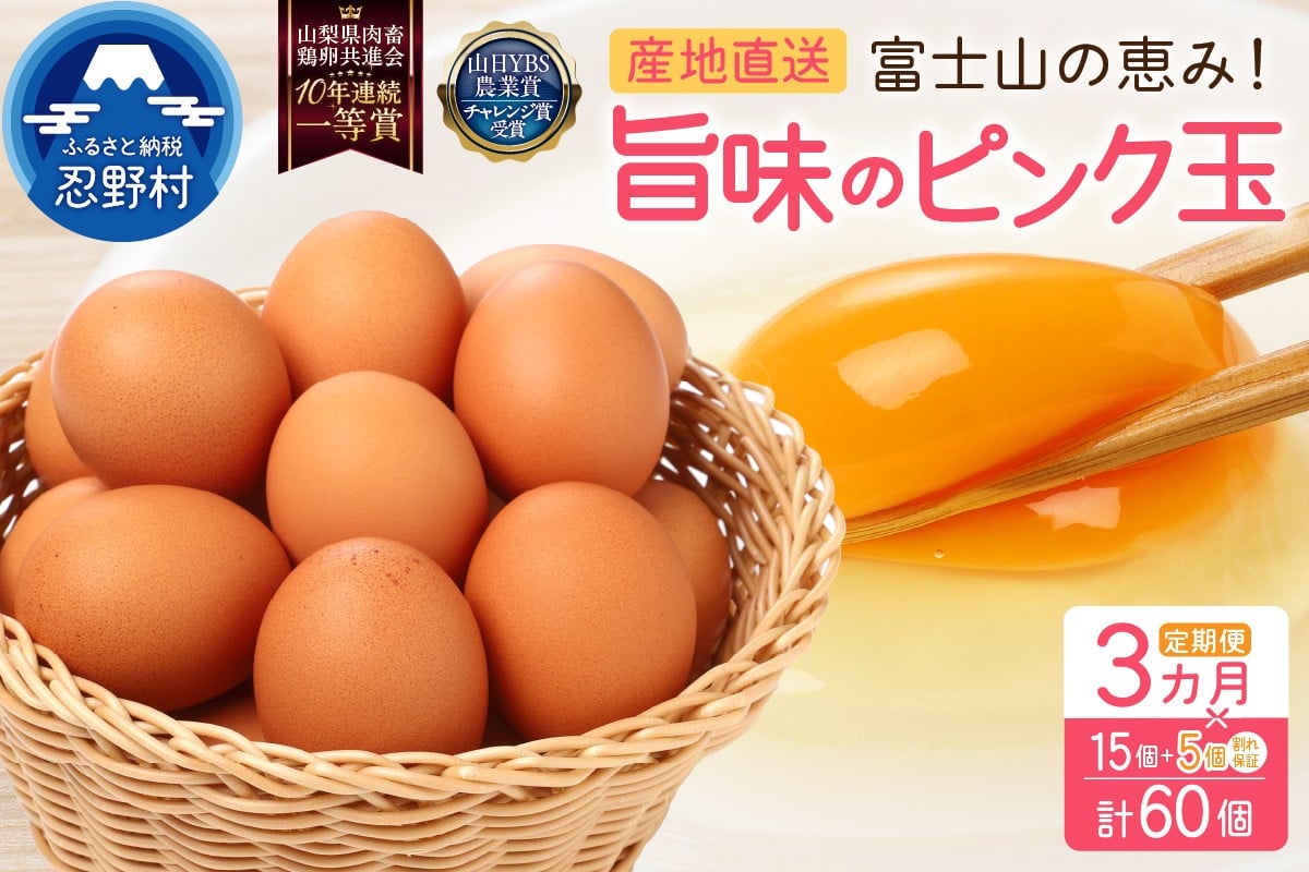 
                  【3ヶ月定期便】”忍野の卵”旨味のピンク玉　※卵15個+割れ保証5個　計60個
                