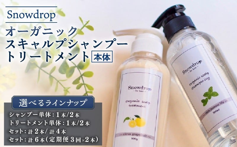 
            Snowdrop ( スノードロップ )  シャンプー トリートメント 選べる 内容量 種類 セット 【シャンプー1本/2本 ・トリートメント1本/2本 ・セット各1本・各2本・各1本×3回定期便】  オーガニック スキャルプ アイスシャンプー ＆ トリートメント 300ml + 300g 定期便 サロン サロン専売 サロン専売品 美容室 髪 ヘアケア 日用品  株式会社Oneworld shn
          