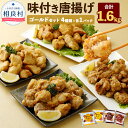 【ふるさと納税】ゴールドセット 4種類×各1パック 各400g 合計1.6kg もも塩/むね塩/ももにんにく醤油/むねにんにく醤油 鶏肉 調理済み から揚げ 唐揚げ 味付き 国産 冷凍 送料無料