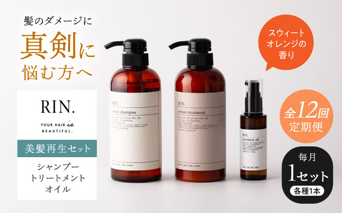 
            【全12回定期便】RIN. シャンプー・トリートメント・オイル（スウィートオレンジ） 3点 美髪再生セット【髪の悩みはこれで解決！】　大阪府高槻市/株式会社sodatu. [AOCK021]シャンプー トリートメント リンス 石鹸 せっけん セット 美容 シャンプー トリートメント リンス 石鹸 せっけん セット 美容
          